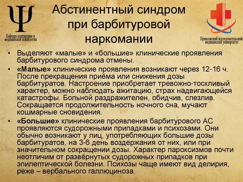 Абстинентный синдром при барбитуровой наркомании