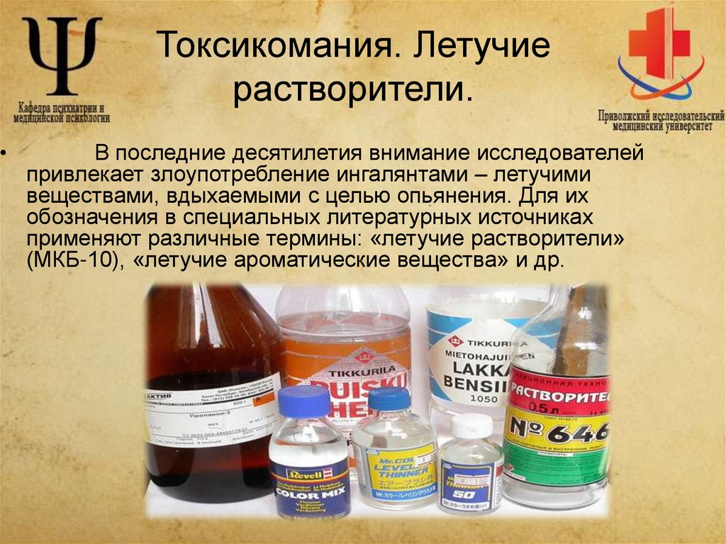 Токсикомания. Летучие растворители.
