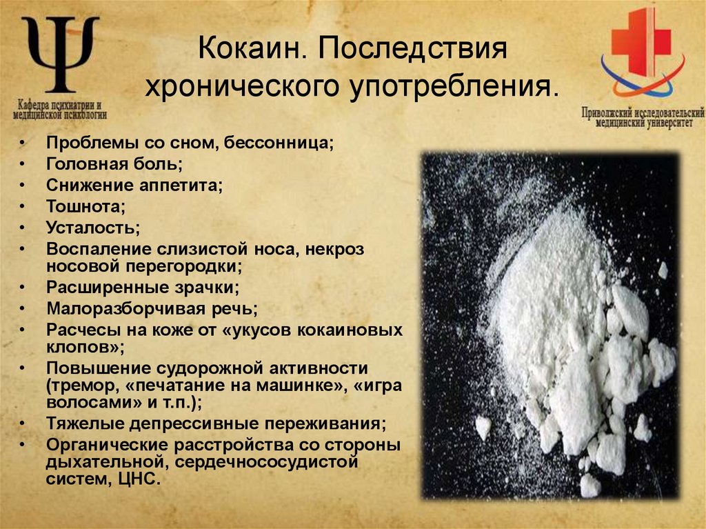 Кокаин. Последствия хронического употребления.