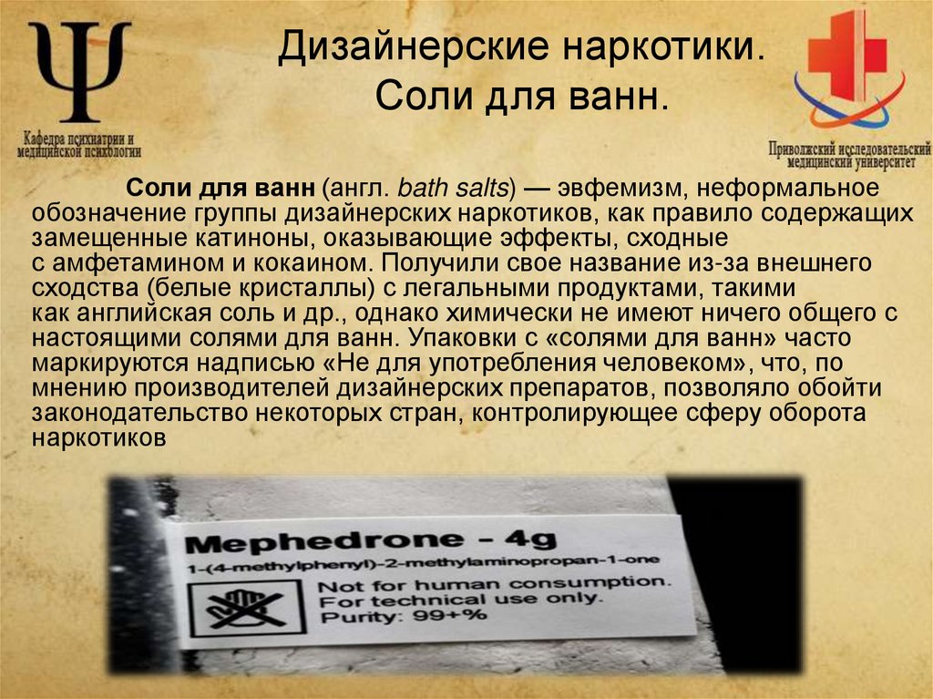 Дизайнерские наркотики. Соли для ванн.