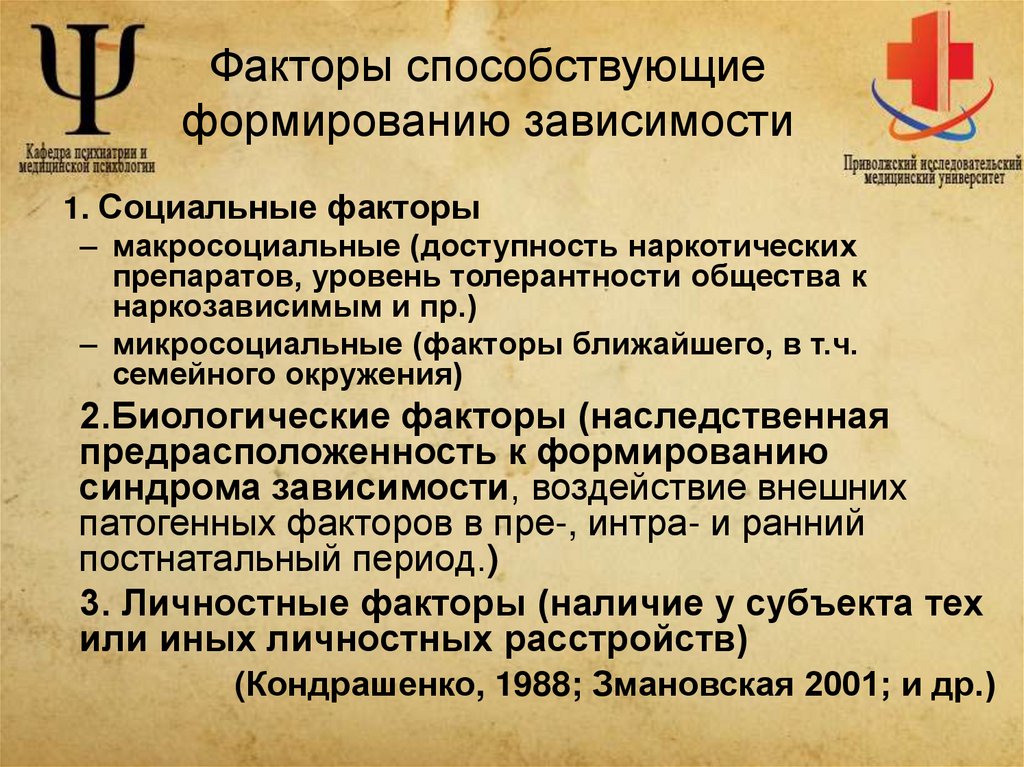 Факторы способствующие формированию зависимости