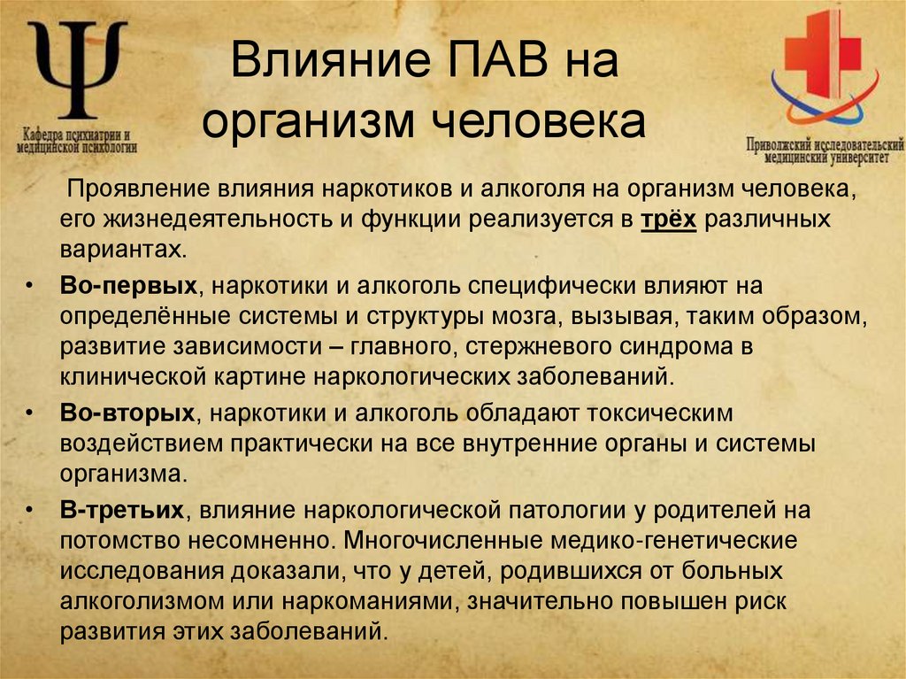 Влияние ПАВ на организм человека