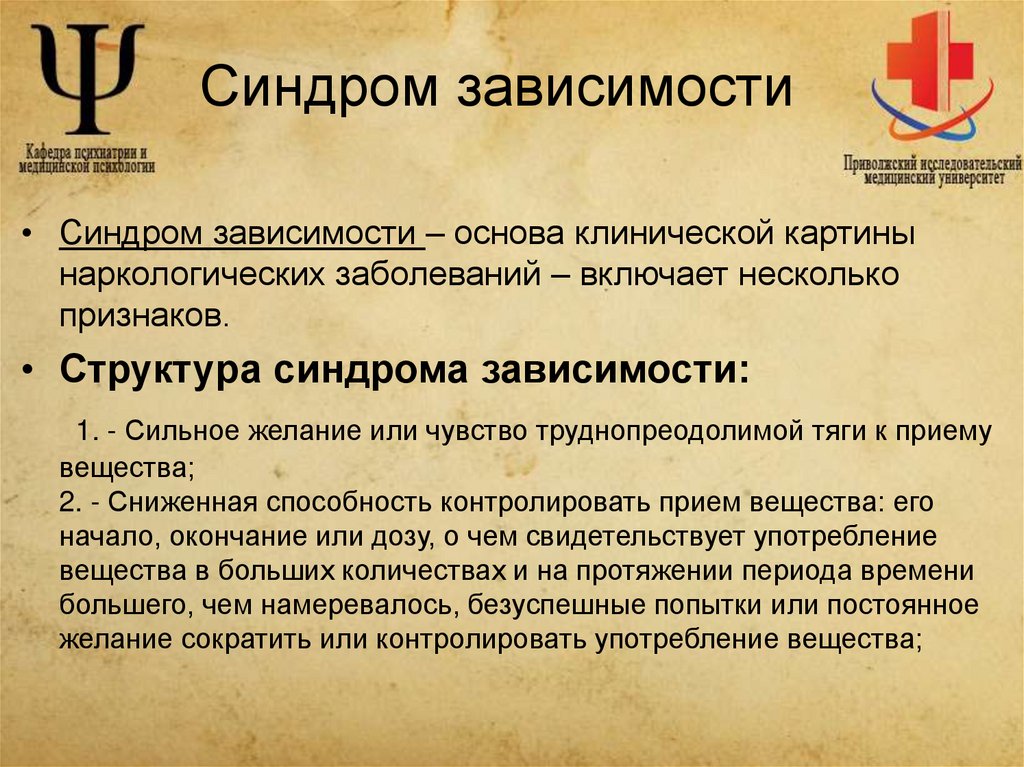 Синдром зависимости