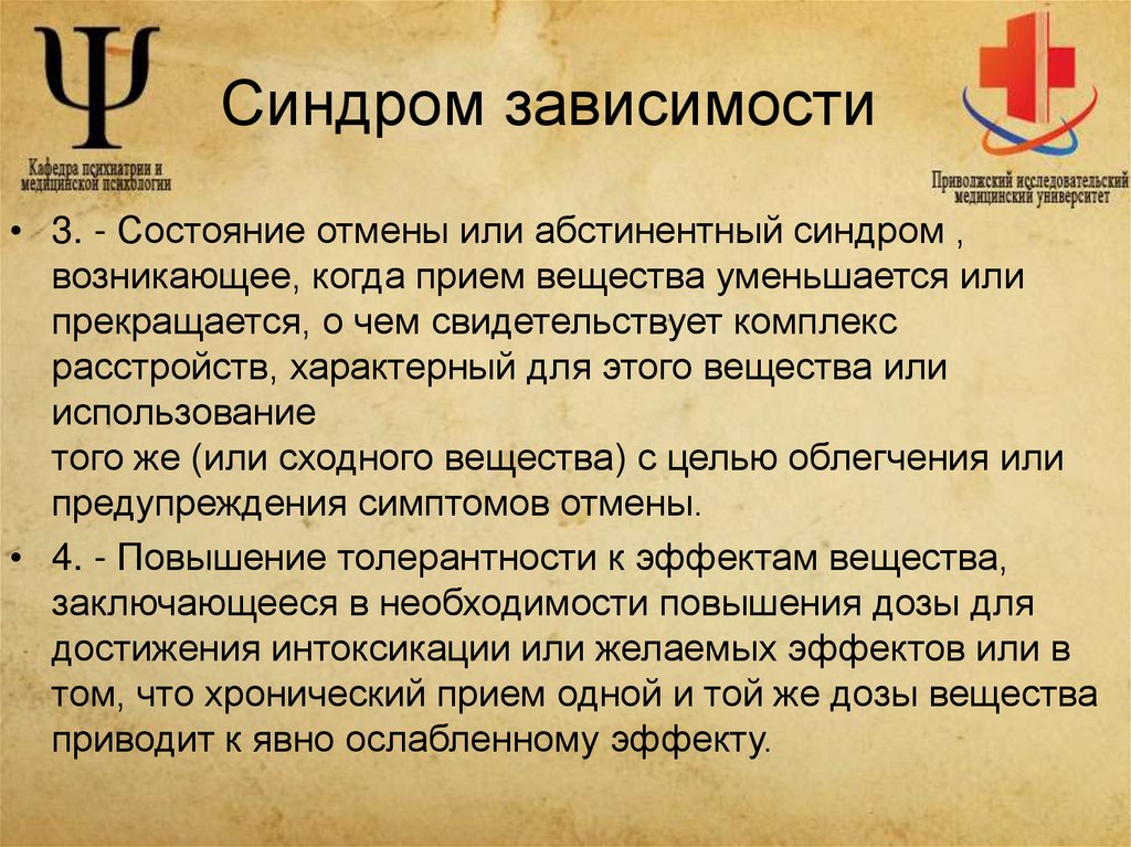 Синдром зависимости