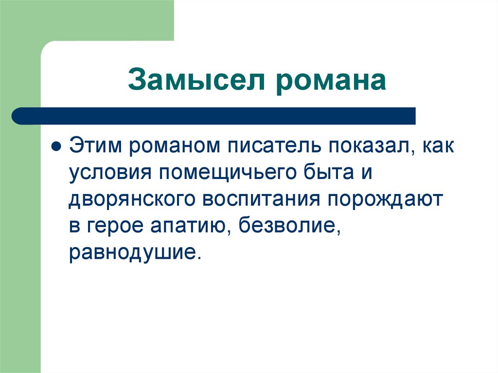 Замысел романа