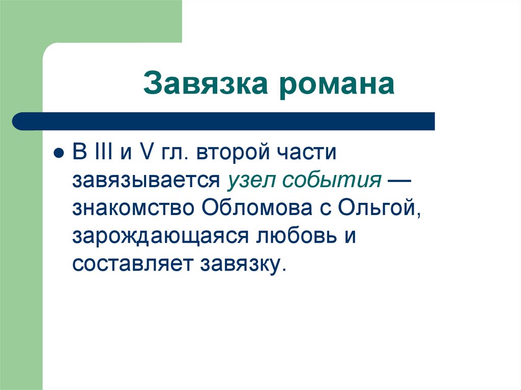 Завязка романа