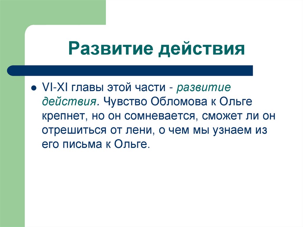 Развитие действия