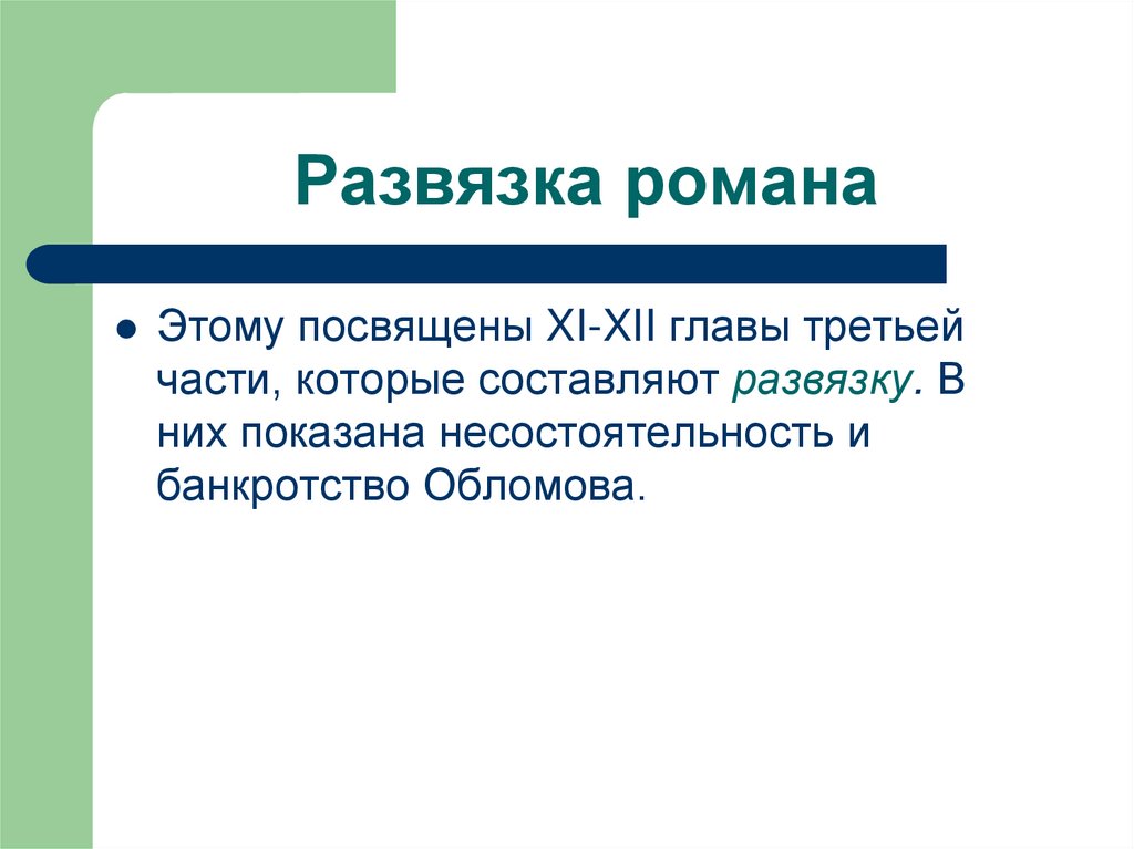 Развязка романа