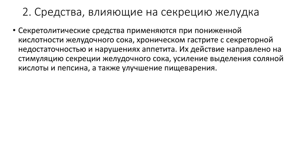 2. Средства, влияющие на секрецию желудка