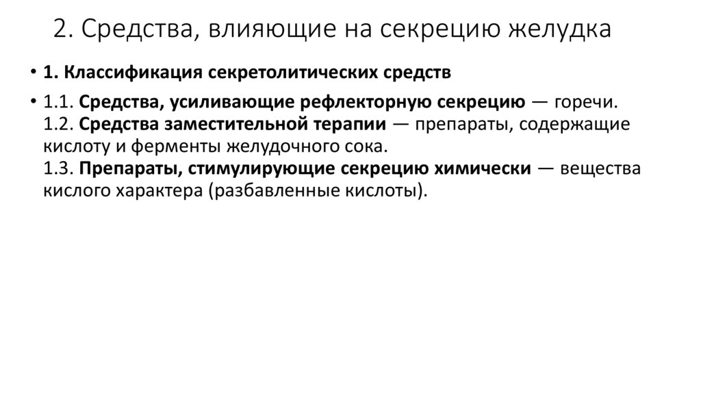 2. Средства, влияющие на секрецию желудка