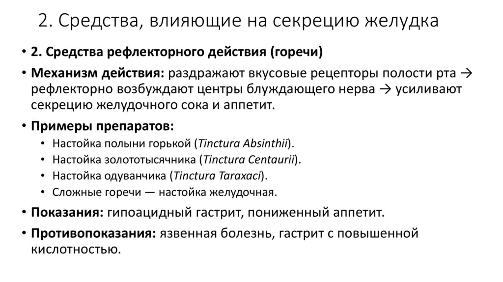 2. Средства, влияющие на секрецию желудка