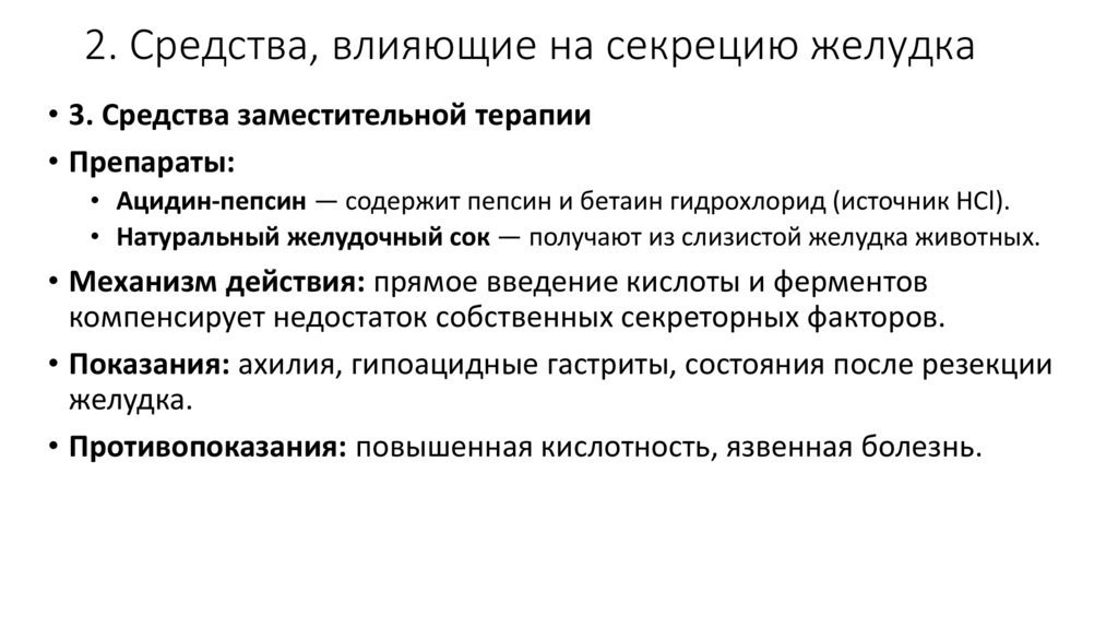 2. Средства, влияющие на секрецию желудка