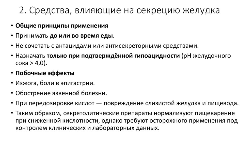 2. Средства, влияющие на секрецию желудка