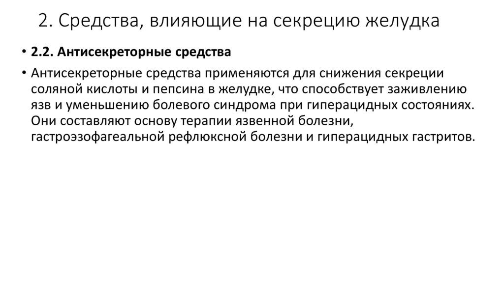 2. Средства, влияющие на секрецию желудка