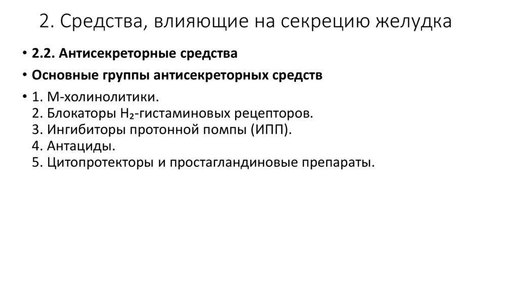 2. Средства, влияющие на секрецию желудка
