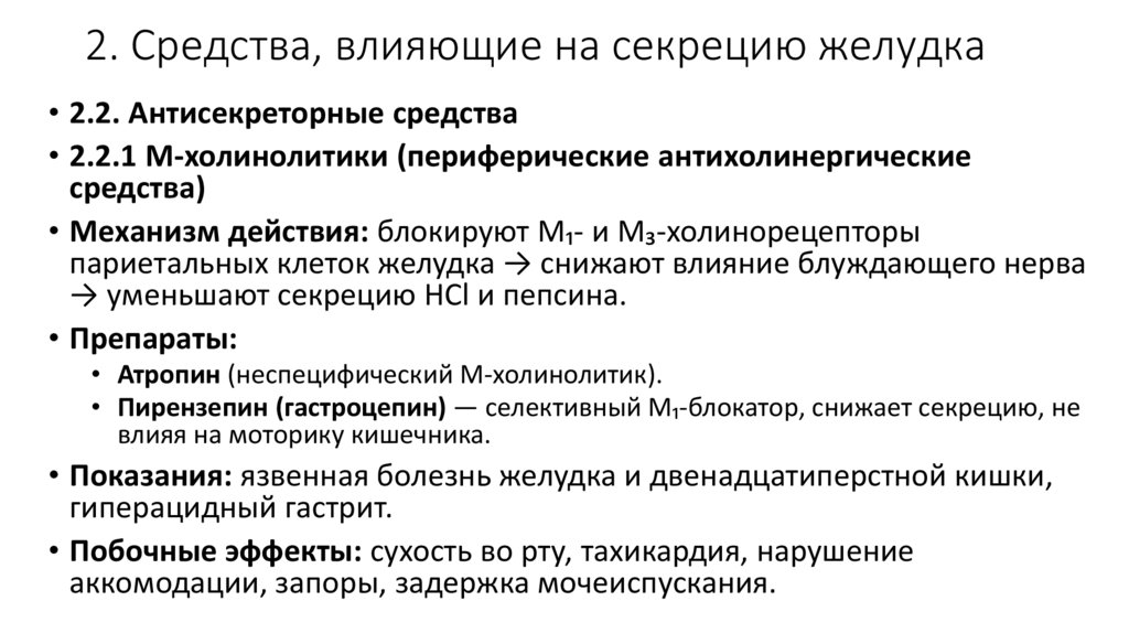 2. Средства, влияющие на секрецию желудка