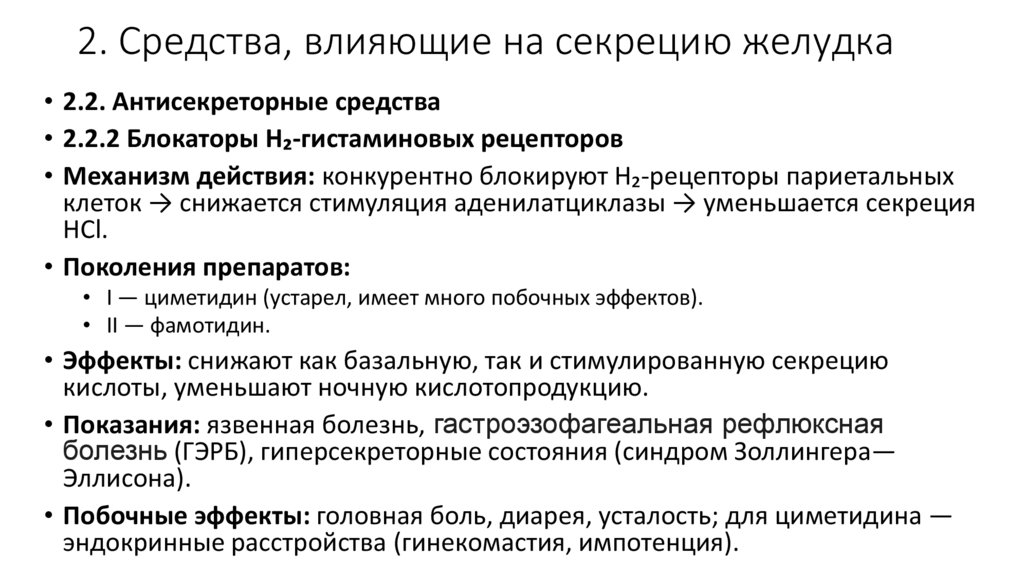 2. Средства, влияющие на секрецию желудка