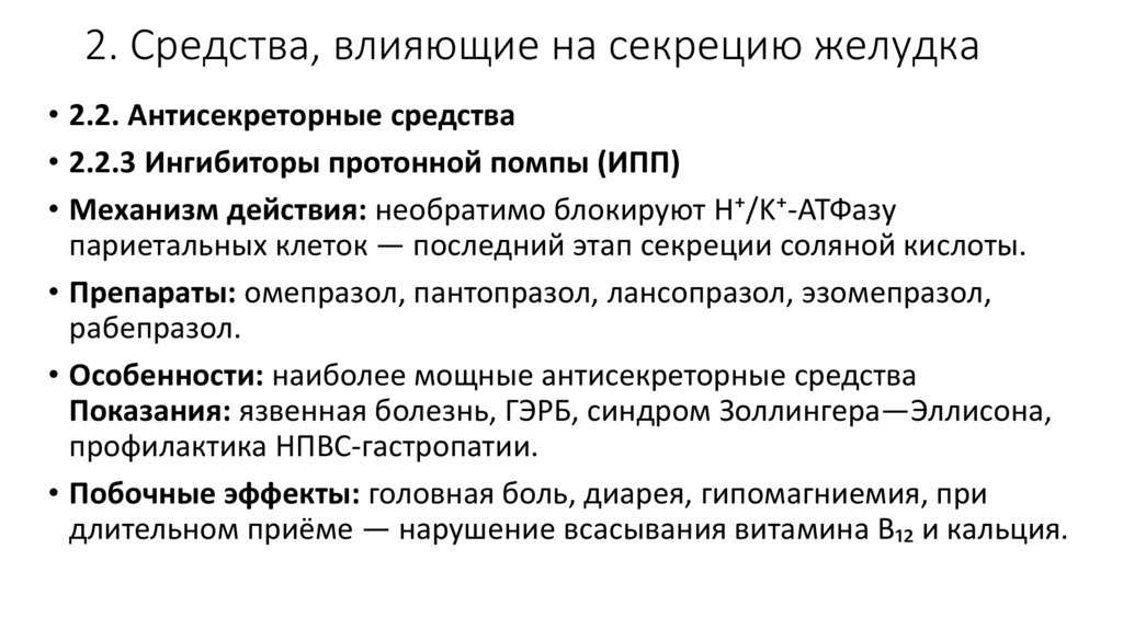 2. Средства, влияющие на секрецию желудка