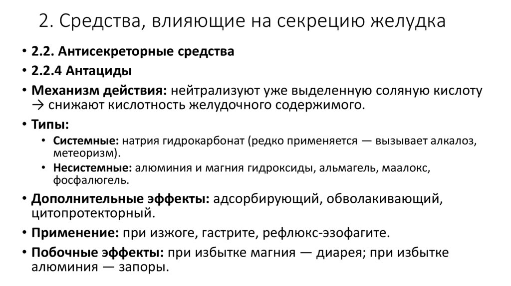 2. Средства, влияющие на секрецию желудка