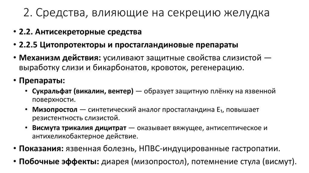 2. Средства, влияющие на секрецию желудка