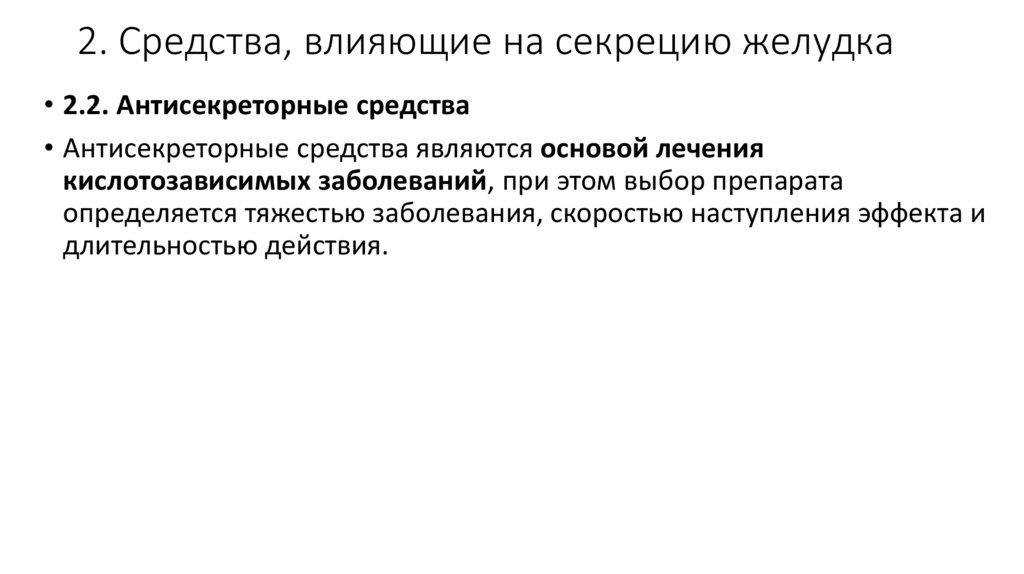 2. Средства, влияющие на секрецию желудка