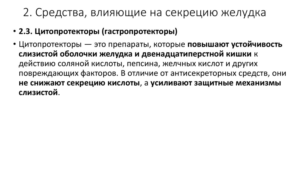 2. Средства, влияющие на секрецию желудка