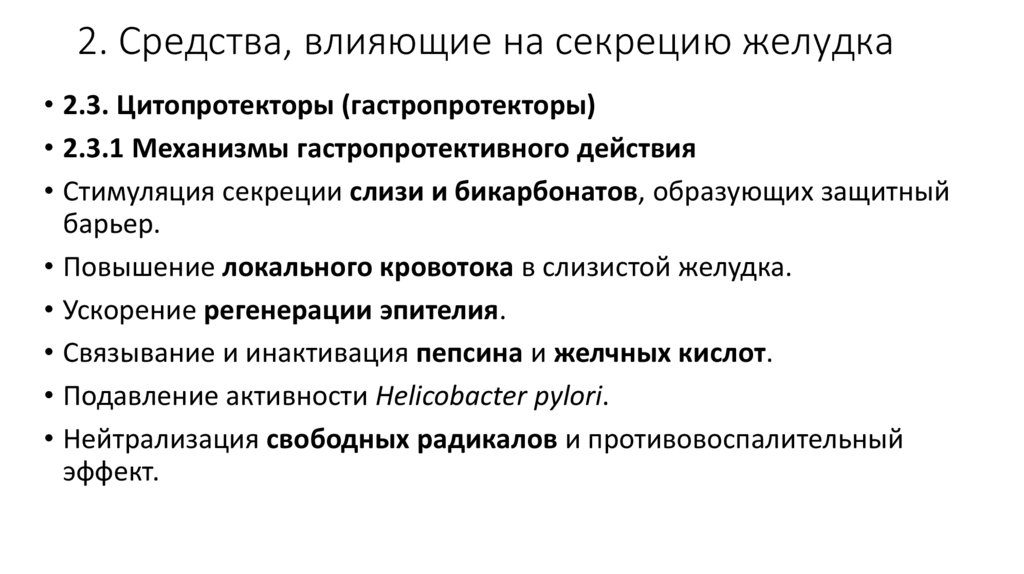 2. Средства, влияющие на секрецию желудка