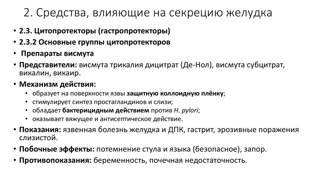 2. Средства, влияющие на секрецию желудка
