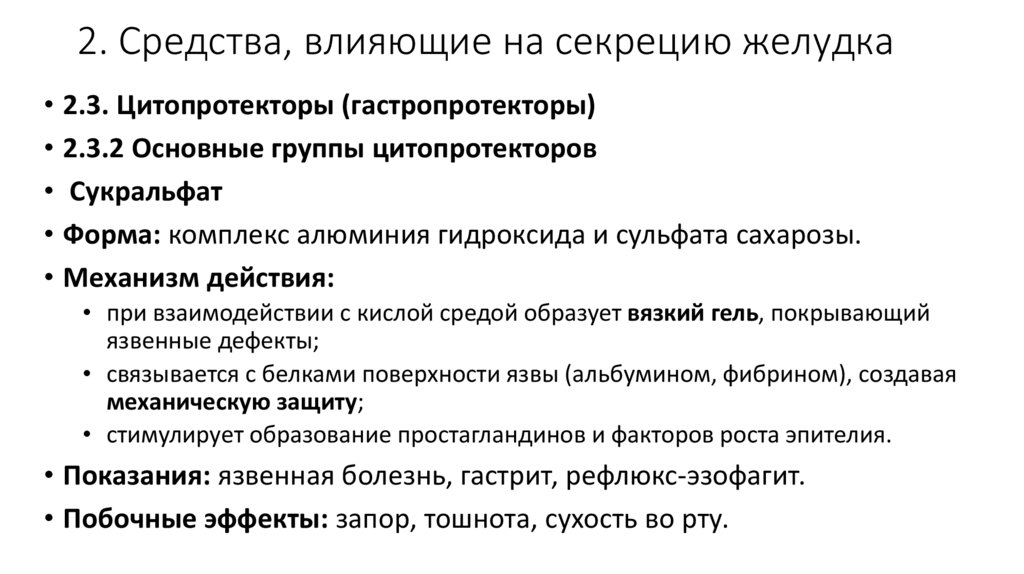 2. Средства, влияющие на секрецию желудка