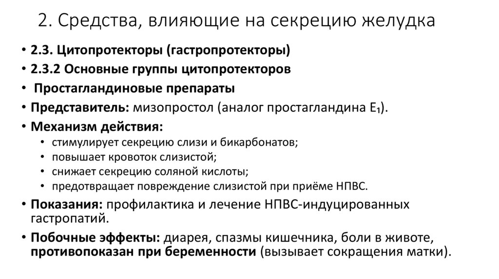 2. Средства, влияющие на секрецию желудка