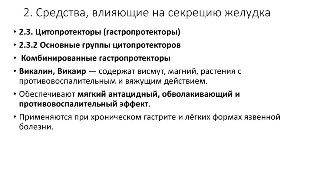 2. Средства, влияющие на секрецию желудка