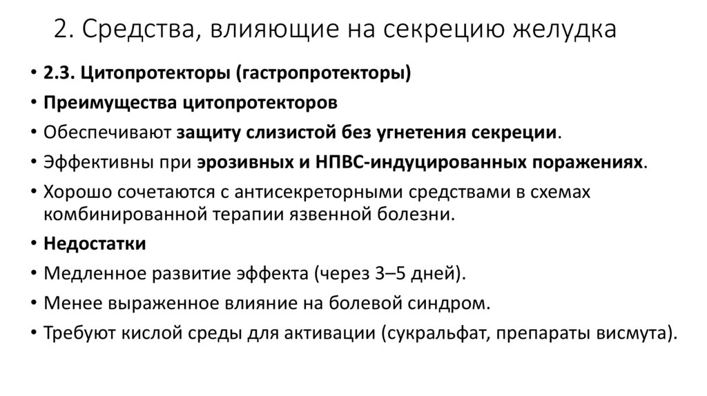 2. Средства, влияющие на секрецию желудка