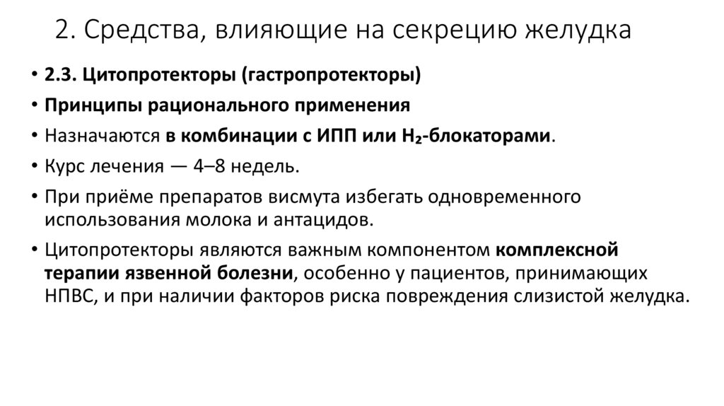 2. Средства, влияющие на секрецию желудка