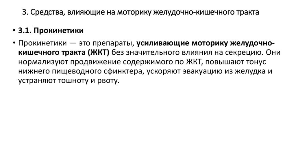 3. Средства, влияющие на моторику желудочно-кишечного тракта