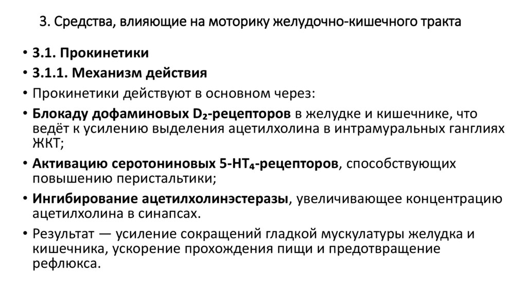 3. Средства, влияющие на моторику желудочно-кишечного тракта