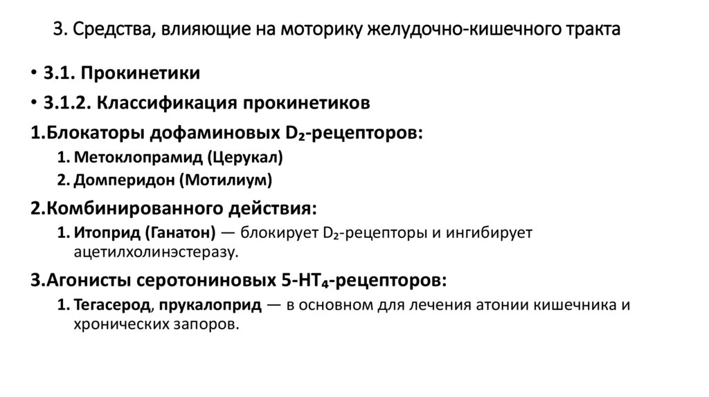3. Средства, влияющие на моторику желудочно-кишечного тракта
