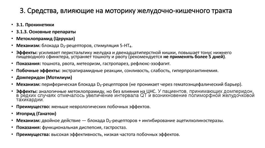 3. Средства, влияющие на моторику желудочно-кишечного тракта