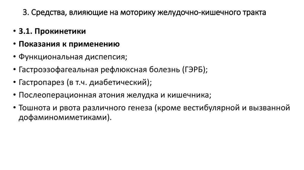 3. Средства, влияющие на моторику желудочно-кишечного тракта