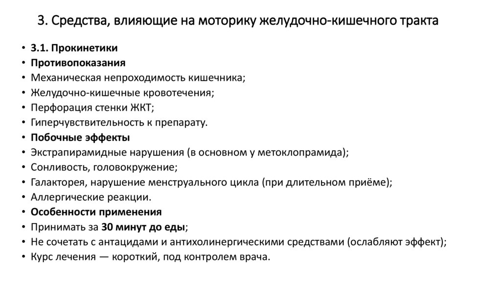 3. Средства, влияющие на моторику желудочно-кишечного тракта
