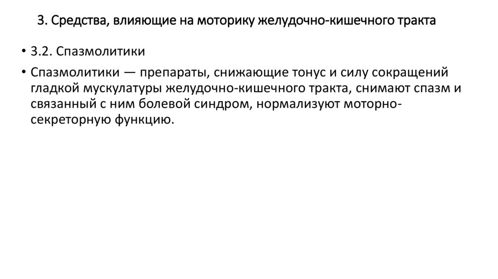 3. Средства, влияющие на моторику желудочно-кишечного тракта