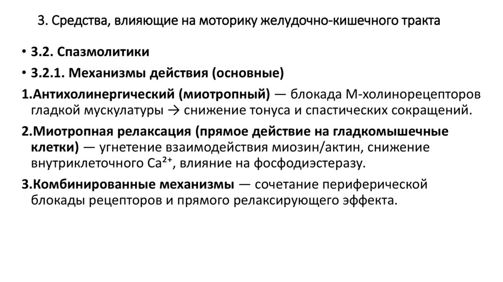 3. Средства, влияющие на моторику желудочно-кишечного тракта
