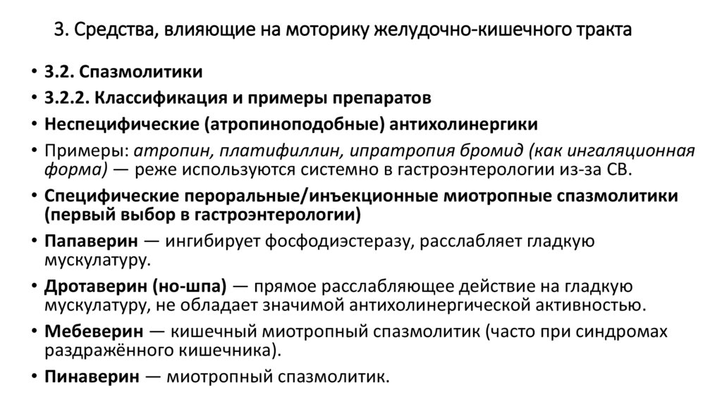 3. Средства, влияющие на моторику желудочно-кишечного тракта