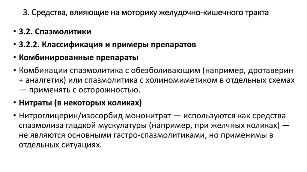 3. Средства, влияющие на моторику желудочно-кишечного тракта