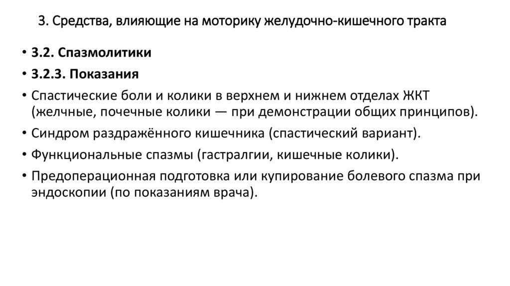 3. Средства, влияющие на моторику желудочно-кишечного тракта