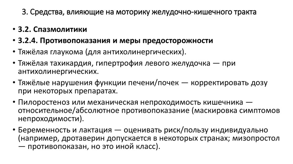 3. Средства, влияющие на моторику желудочно-кишечного тракта