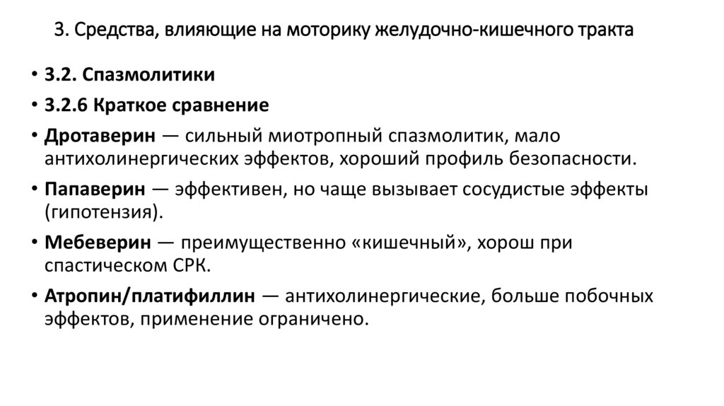 3. Средства, влияющие на моторику желудочно-кишечного тракта