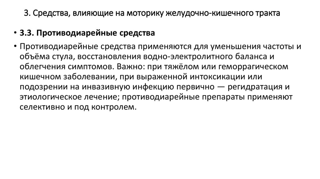 3. Средства, влияющие на моторику желудочно-кишечного тракта