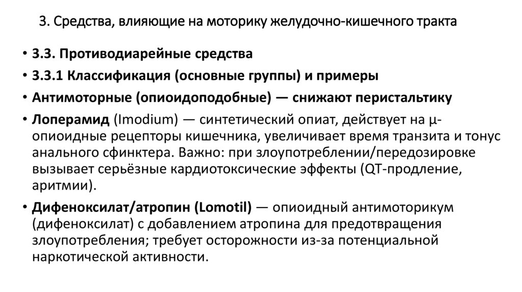 3. Средства, влияющие на моторику желудочно-кишечного тракта