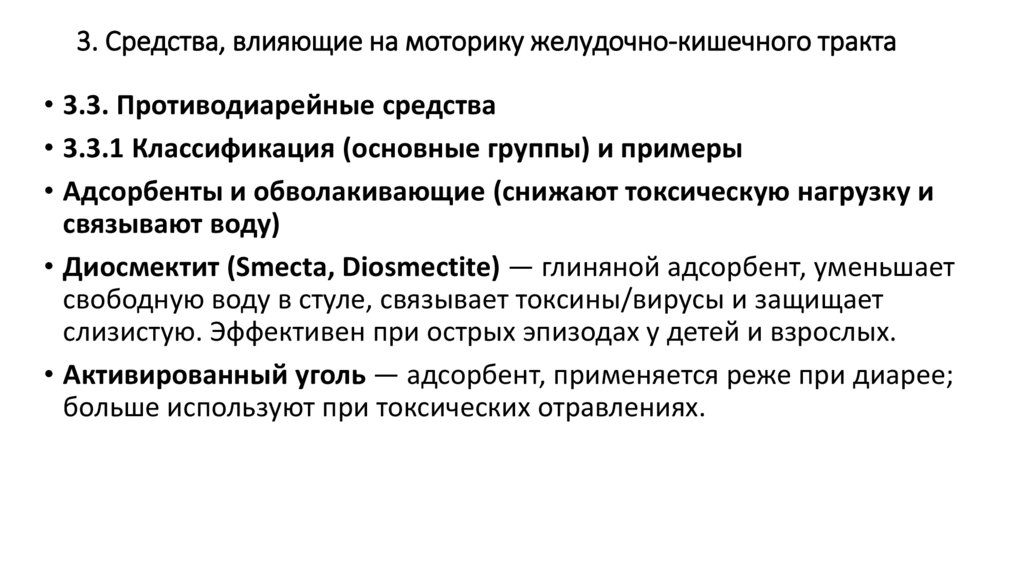 3. Средства, влияющие на моторику желудочно-кишечного тракта