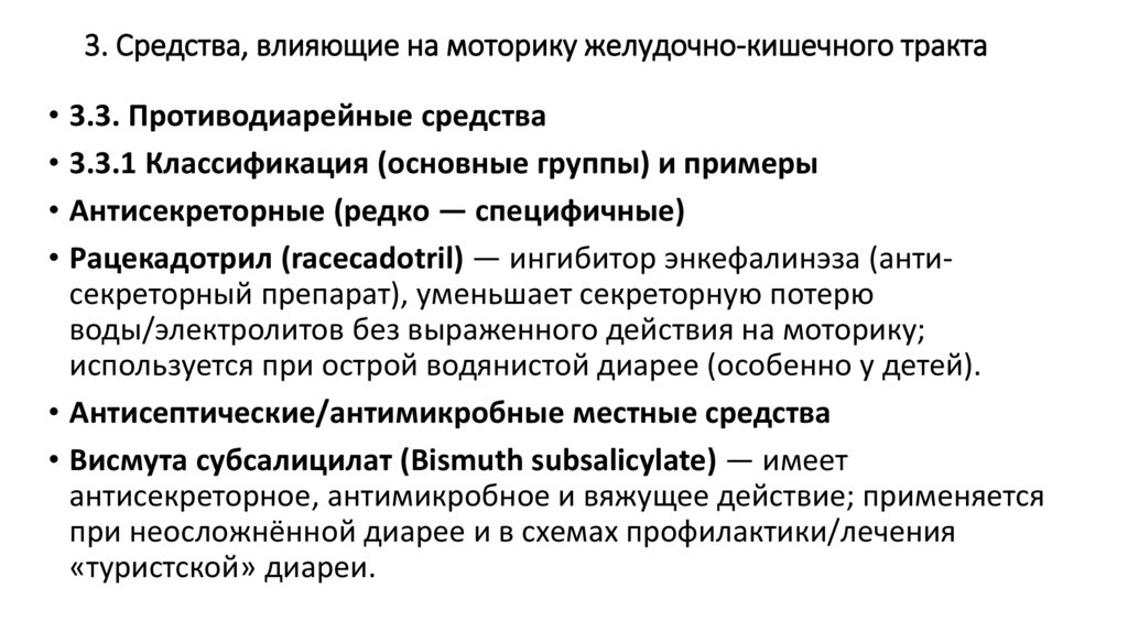 3. Средства, влияющие на моторику желудочно-кишечного тракта